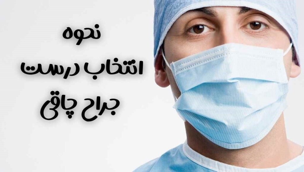 انتخاب بهترین جراح چاقی در تهران