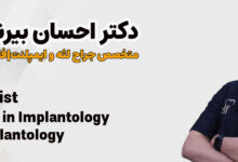 آقای دکتر احسان بیرنگ: متخصص ایمپلنت دیجیتال به روش دیجیتال در تهران