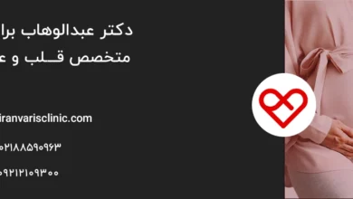 چرا واریس در دوران بارداری بیشتر میشود؟