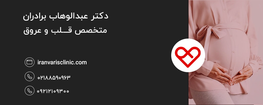 چرا واریس در دوران بارداری بیشتر می‌شود؟