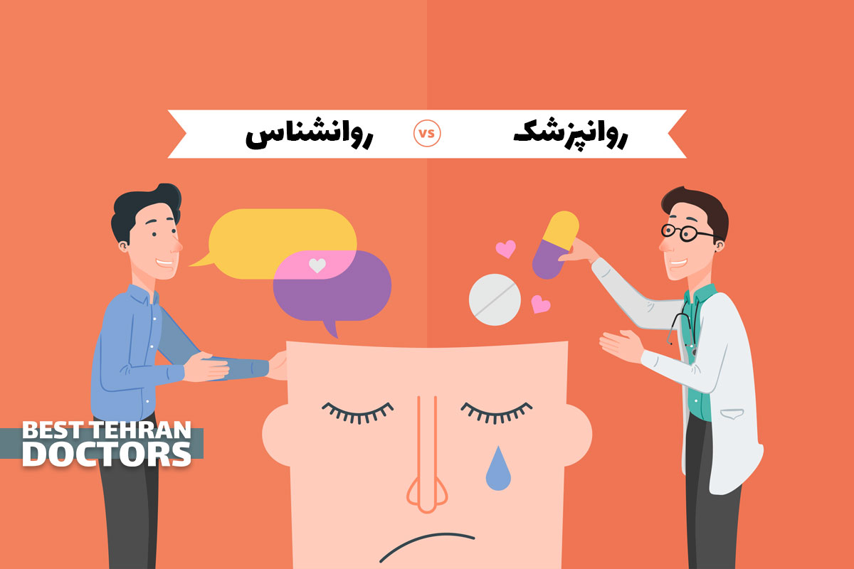 فرق روانشناس و روانپزشک؛ چه موقع به هرکدام نیاز داریم؟