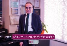 بهترین جراح لیفت و پروتز سینه در تهران + جدول هزینه در سال 1404
