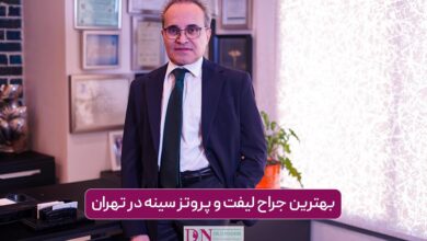بهترین جراح لیفت و پروتز سینه در تهران + جدول هزینه در سال 1404