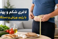 برای لاغری شکم و پهلو چه کنیم؟ نقش رژیم غذایی، متخصص تغذیه و دستگاه‌های لاغری