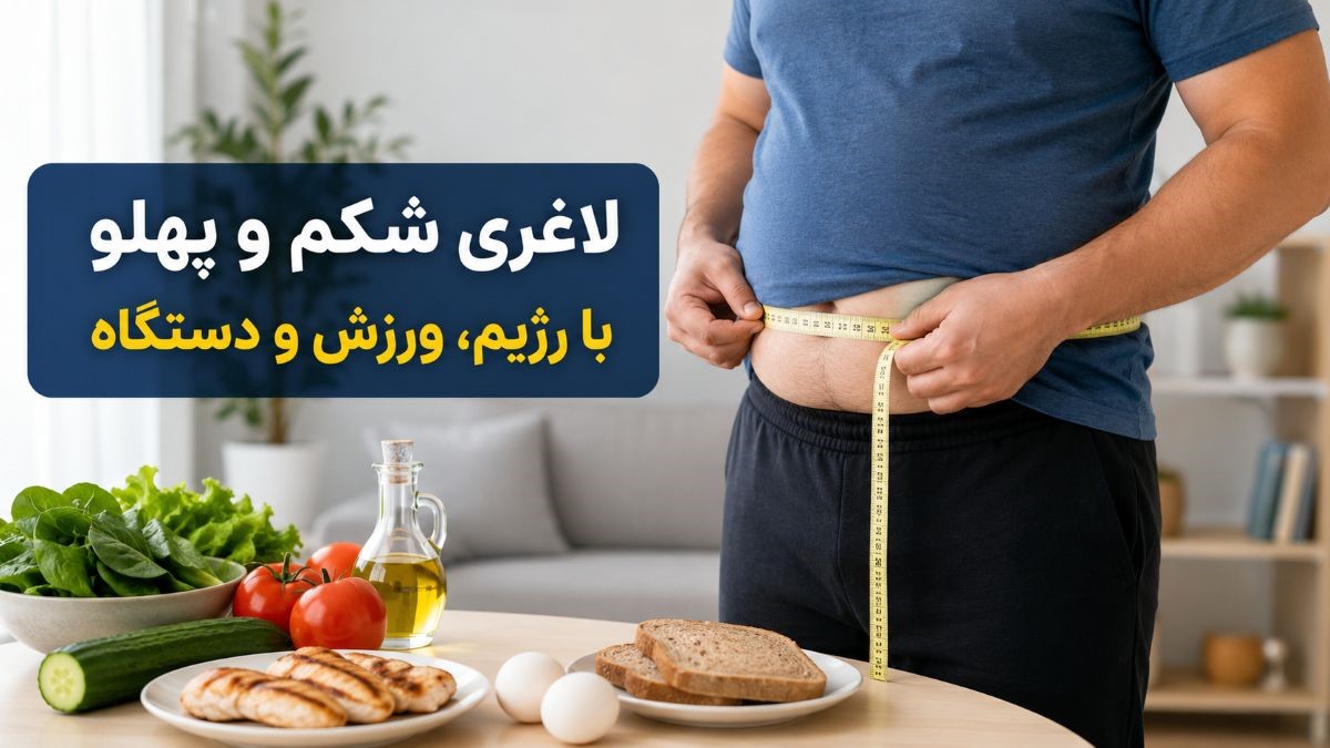 برای لاغری شکم و پهلو چه کنیم؟ نقش رژیم غذایی، متخصص تغذیه و دستگاههای لاغری