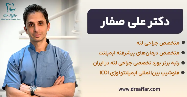 دکتر صفار متخصص جراحی لثه