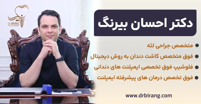 دکتر احسان بیرنگ متخصص جراح لثه