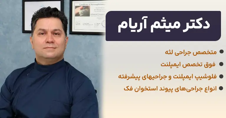 دکتر میثثم آریام فوق تخصص ایمپلنت و جراحی لثه